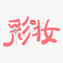 彩妆创意可爱字体