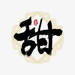 吃货专属福利免抠艺术字图片_吃货节甜艺术字