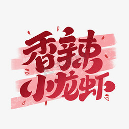 鲜活小龙虾免抠艺术字图片_香辣小龙虾字体设计