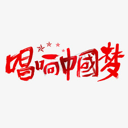 红色中国梦免抠艺术字图片_唱响中国梦建党节艺术字