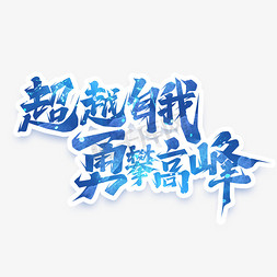 挑战自我的人免抠艺术字图片_超越自我勇攀高峰创意艺术字设计