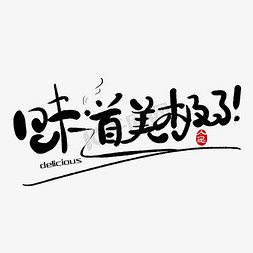 手写味道美极了卡通涂鸦字