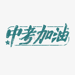 蓝色复古风手绘字中考加油艺术字