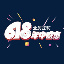 618年中大促电商艺术字