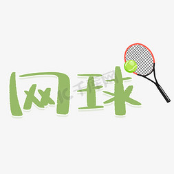 网球运动项目体育竞技艺术字