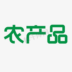 农产品艺术字