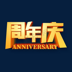 庆周年庆免抠艺术字图片_立体周年庆艺术字设计vv