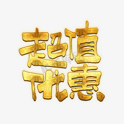 超值优惠双11双12618五折天手写艺术字