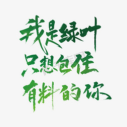 粽子包粽子免抠艺术字图片_绿色手写端午节文案设计