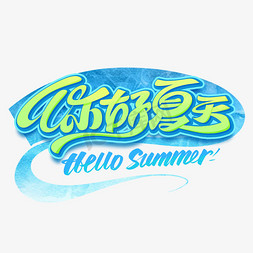 你好晓晓免抠艺术字图片_hellosummer你好夏天创意艺术字体