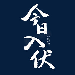 初伏字体免抠艺术字图片_今日入伏艺术字体