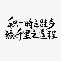 书法高考免抠艺术字图片_积一时之跬步臻千里之遥程高考文案