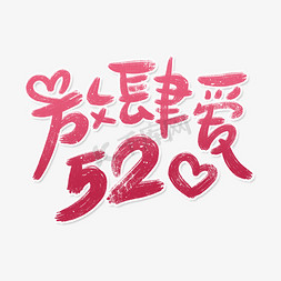 521免抠艺术字图片_放肆爱520手绘卡通字体设计