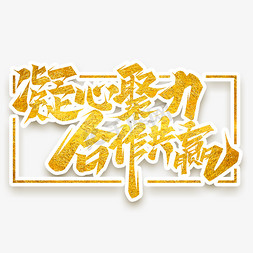 合作与竞争免抠艺术字图片_凝心聚力合作共赢创意艺术字设计