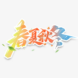 春夏秋冬创意艺术字设计