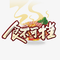 美食节免抠艺术字图片_大气手写食不可挡艺术字