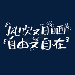 新加坡自由行免抠艺术字图片_风吹有日晒自由又自在艺术字