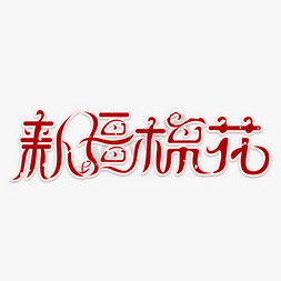 棉花事件新疆棉花艺术字