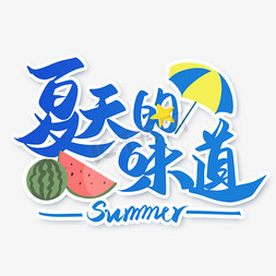 夏日促销免抠艺术字图片_夏天的味道艺术字