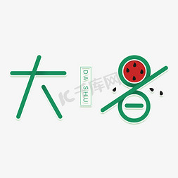 大暑卡通清新艺术字