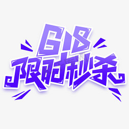 618限时秒杀创意艺术字设计