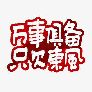 万事俱备只欠东风艺术字