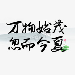 春归万物生免抠艺术字图片_万物始茂忽而今夏艺术字体