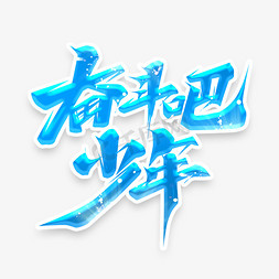 无奋斗不龙华免抠艺术字图片_奋斗吧少年创意艺术字设计