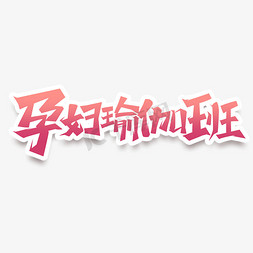 孕妇瑜伽班创意艺术字设计