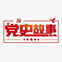 重温党史免抠艺术字图片_党史故事字体设计