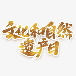 遵循自然之味免抠艺术字图片_文化和自然遗产日创意艺术字设计