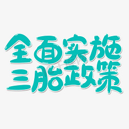 控制免抠艺术字图片_全面实施三胎政策艺术字体