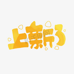 上新了双11双12618五折天手写艺术字