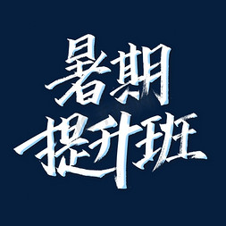 暑期提升班艺术字体