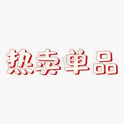 热卖单品创意文字