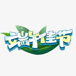 端午佳节海报创意艺术字体