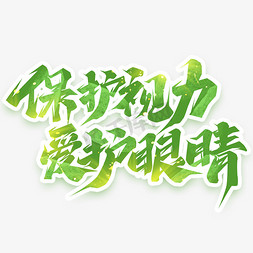 保护视力爱护眼睛创意艺术字设计