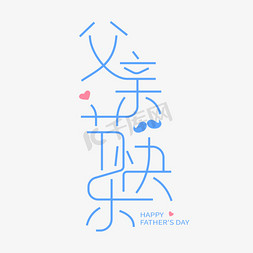 父子快乐免抠艺术字图片_父亲节快乐艺术字