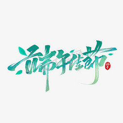 礼来中国免抠艺术字图片_端午佳节毛笔手写艺术字体