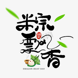 手写粽飘香创意艺术字