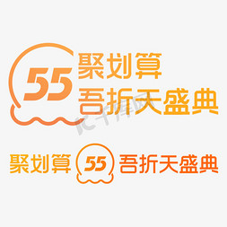 聚划算logo免抠艺术字图片_55吾折天盛典标识