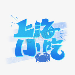 上海冷面免抠艺术字图片_上海小吃字体设计