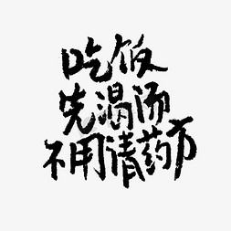 搞笑文案免抠艺术字图片_吃饭先喝汤不用请药方吃货节手写文案