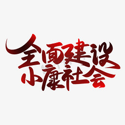 全面建设小康社会党政党建热点口号