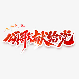 嵩哥献给党创意艺术字设计