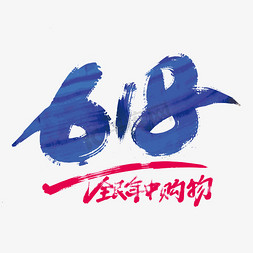 手写618全民年中购物艺术字