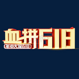 血拼618年中大促