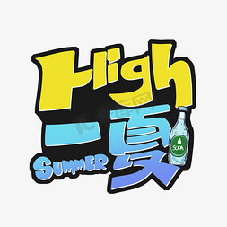 high一夏夏天卡通字体设计