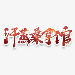 汗蒸桑拿馆创意艺术字设计