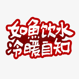 如鱼饮水冷暖自知艺术字